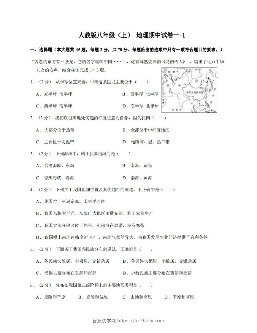 八年级（上）地理期中试卷1-1卷人教版-智源优学网