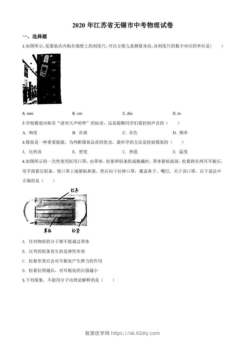 2020年江苏省无锡市中考物理试题（空白卷）-智源优学网