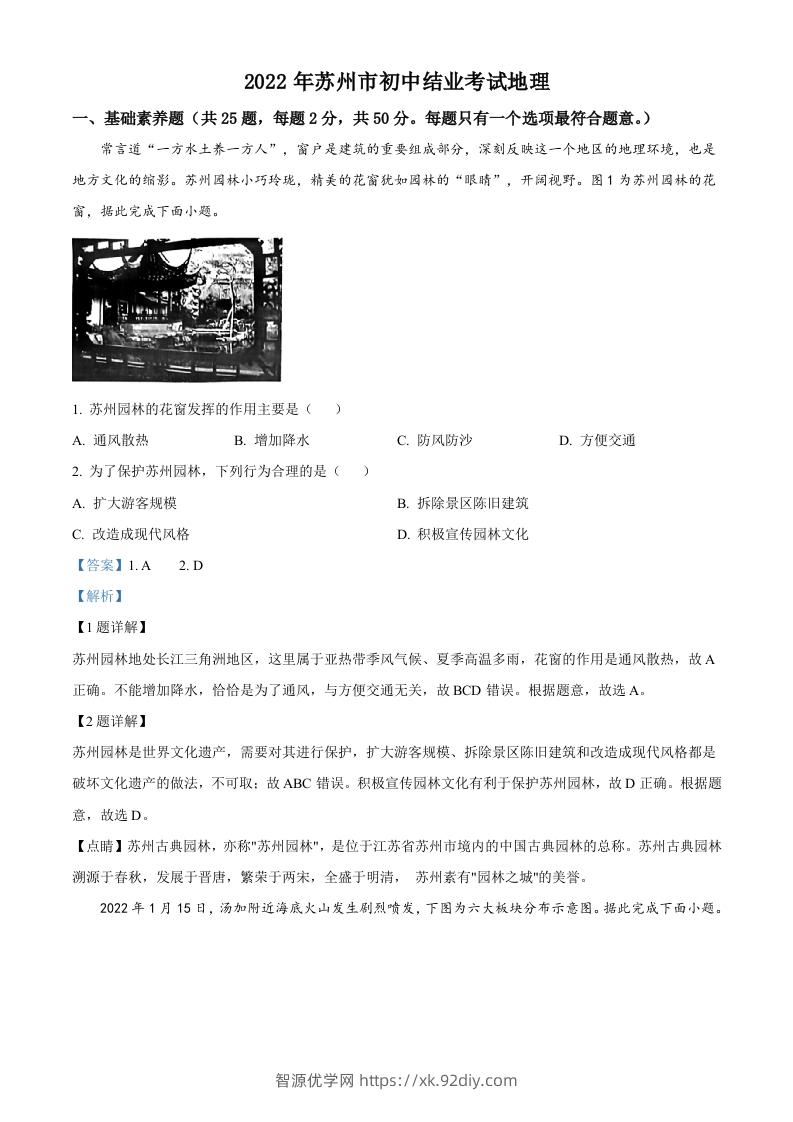 2022年江苏省苏州市中考地理真题（含答案）-智源优学网