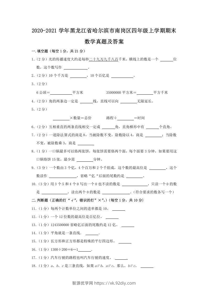 2020-2021学年黑龙江省哈尔滨市南岗区四年级上学期期末数学真题及答案(Word版)-智源优学网