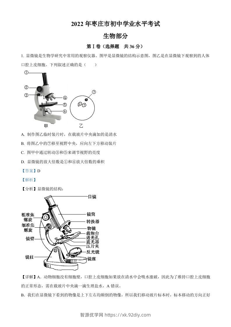 2022年山东省枣庄市中考生物真题（含答案）-智源优学网