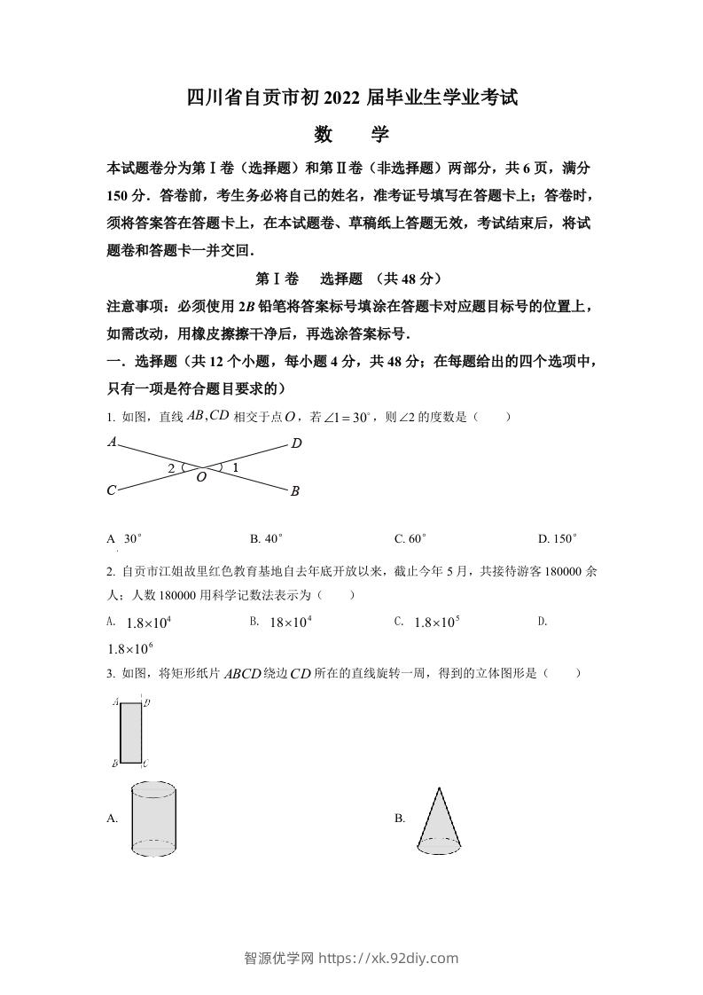 2022年四川省自贡市中考数学真题（空白卷）-智源优学网