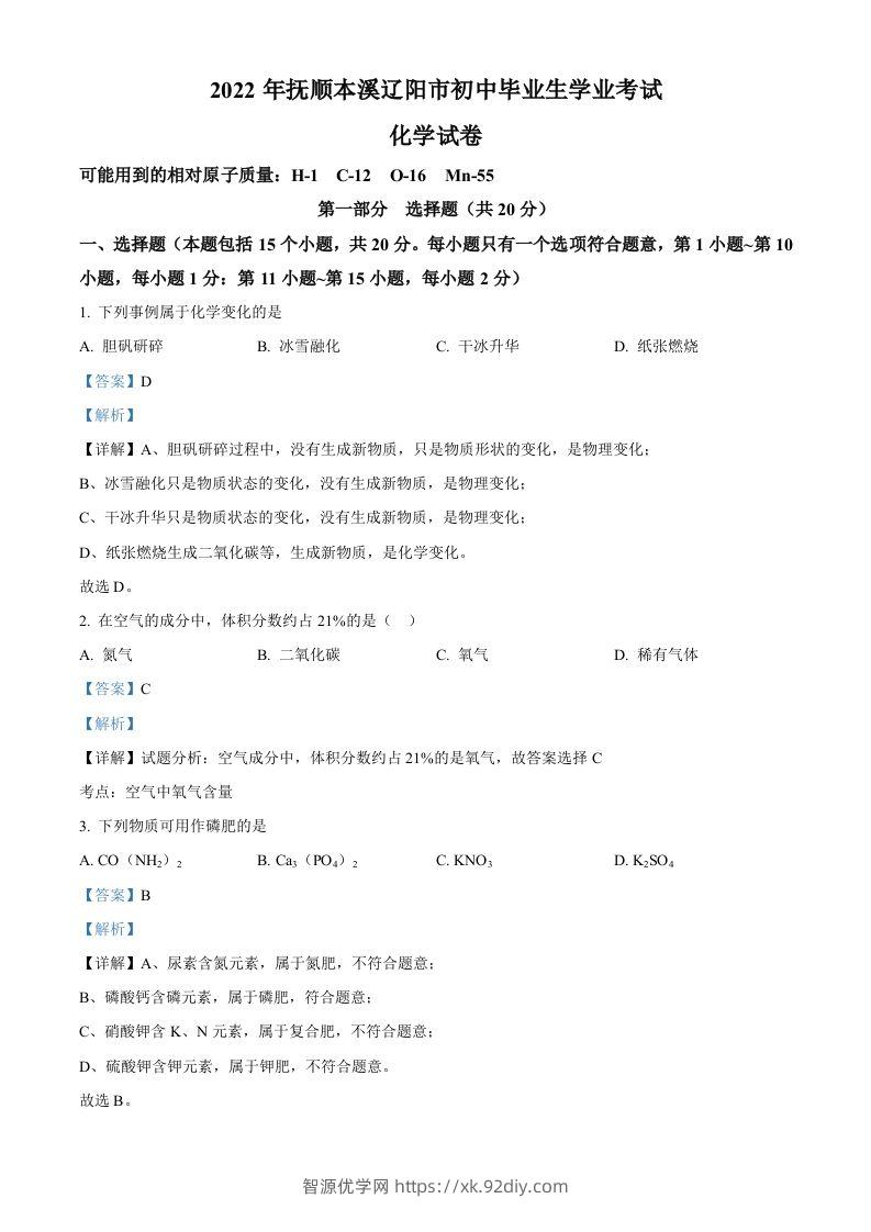2022年辽宁省本溪市中考化学真题（含答案）-智源优学网