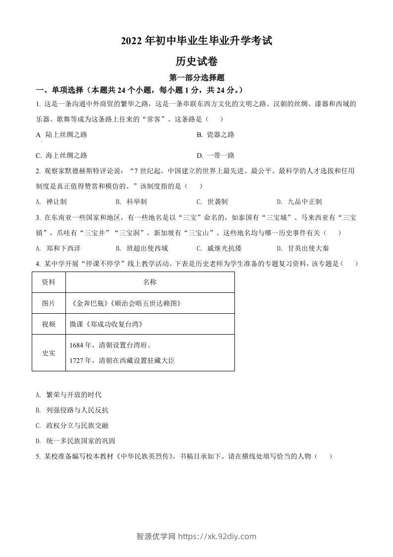 2022年辽宁省营口市中考历史真题（空白卷）-智源优学网
