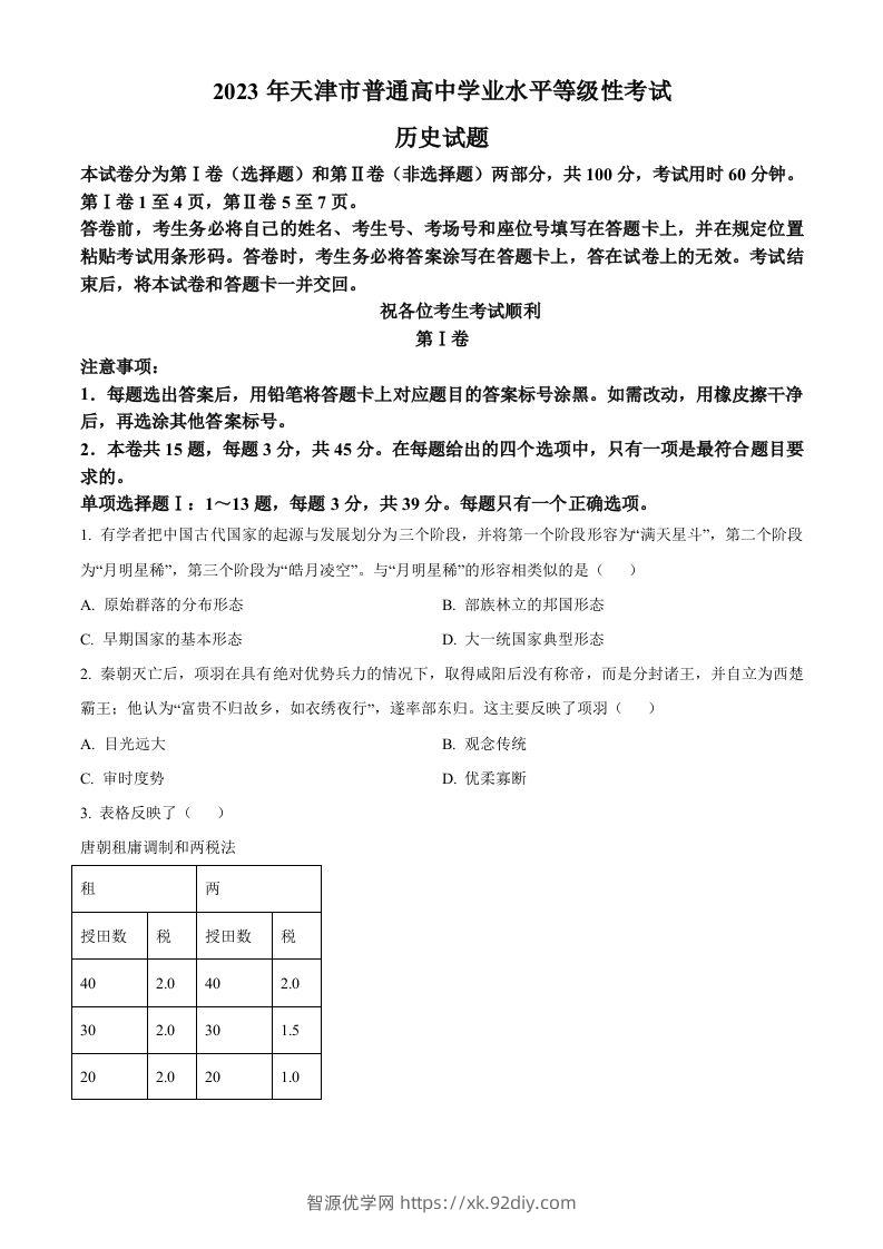 2023年高考历史试卷（天津）（空白卷）-智源优学网