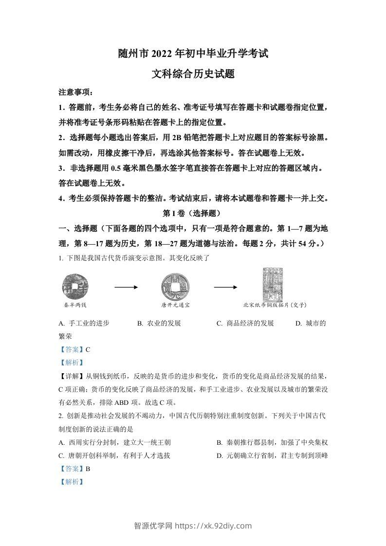 2022年湖北省随州市中考历史真题（含答案）-智源优学网