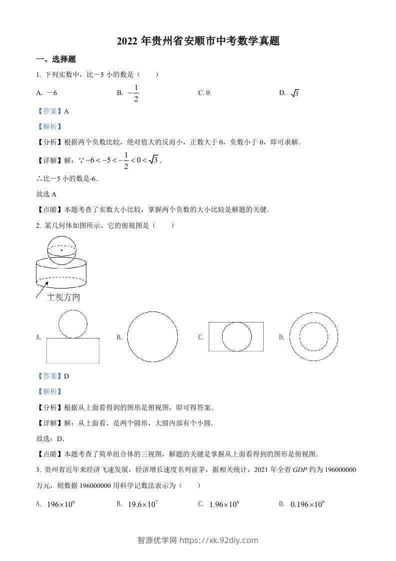 2022年贵州省安顺市中考数学真题（含答案）-智源优学网