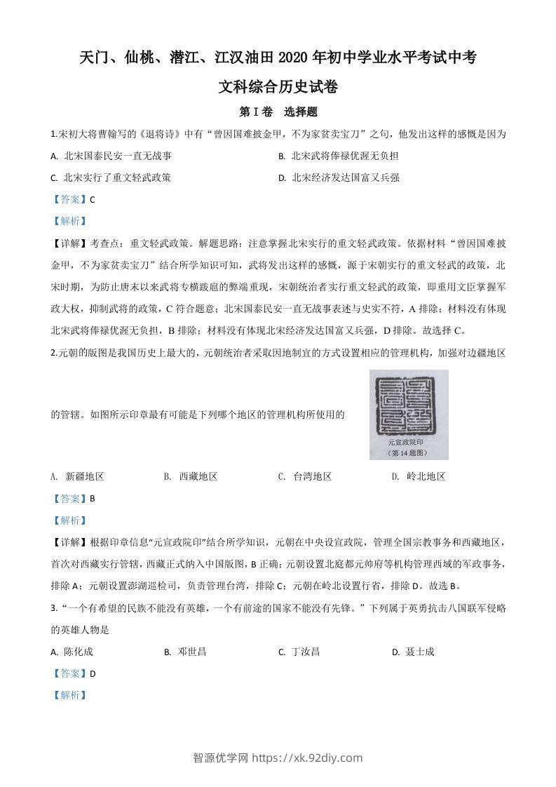 湖北省天门、仙桃、潜江、江汉油田2020年中考历史试题（含答案）-智源优学网