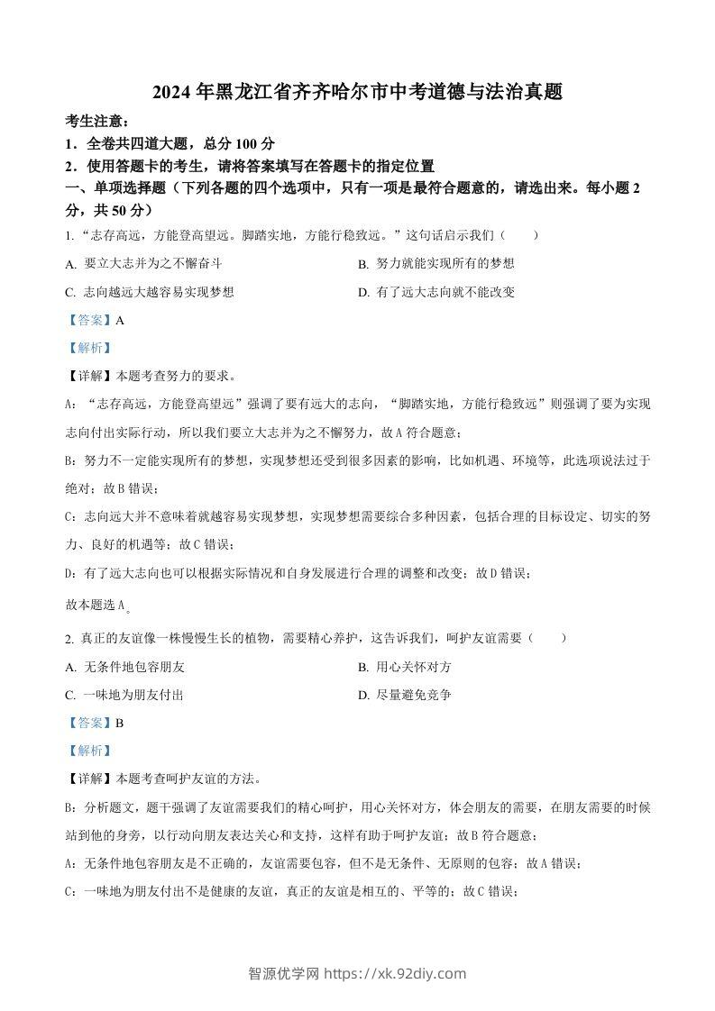 2024年黑龙江省齐齐哈尔市中考道德与法治真题（含答案）-智源优学网