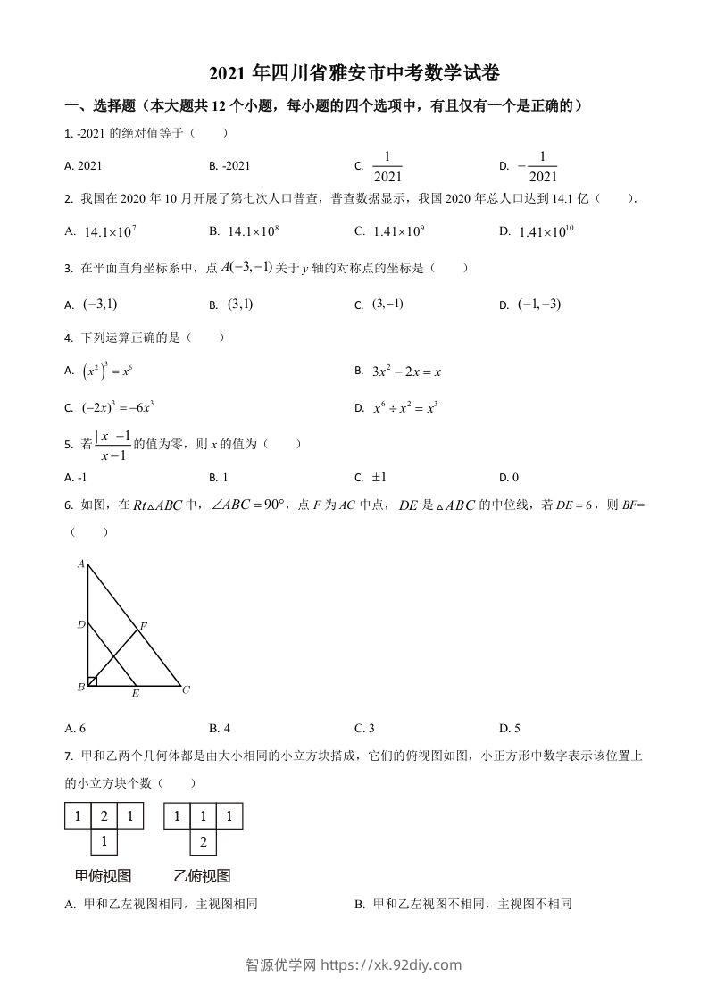 四川省雅安市2021年中考数学真题（空白卷）-智源优学网