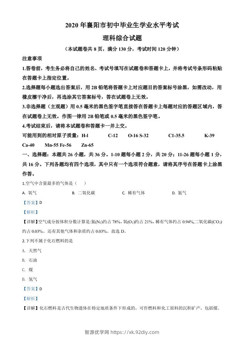 湖北省襄阳市2020年中考化学试题（含答案）-智源优学网