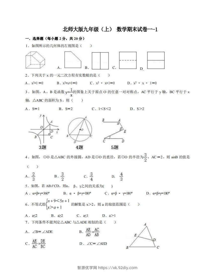 九年级（上）数学期末试卷1-1卷北师大版-智源优学网