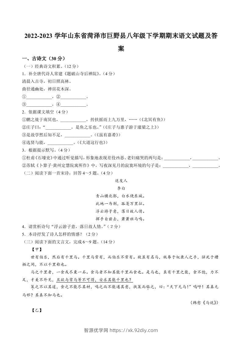 2022-2023学年山东省菏泽市巨野县八年级下学期期末语文试题及答案(Word版)-智源优学网