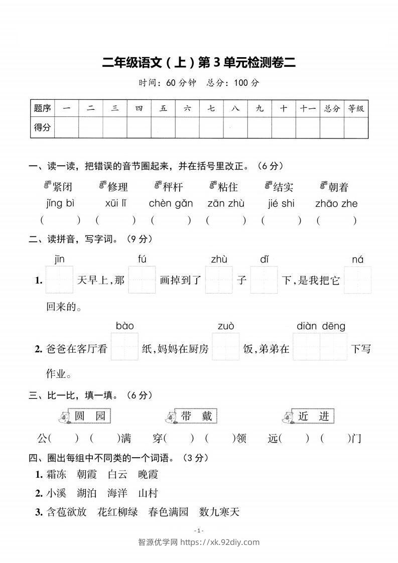 二上语文第3单元检测卷二-智源优学网