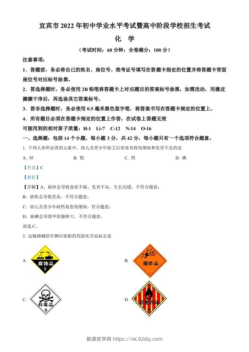 2022年四川省宜宾市中考化学真题（含答案）-智源优学网