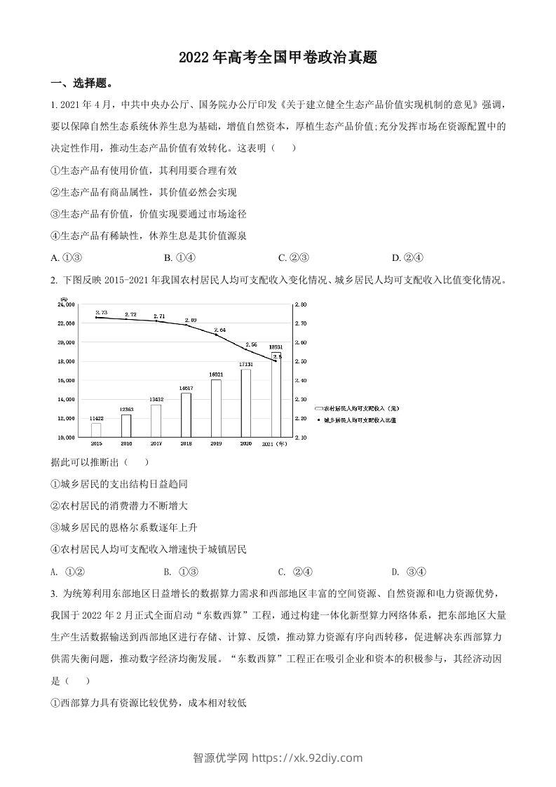 2022年高考政治试卷（全国甲卷）（空白卷）-智源优学网