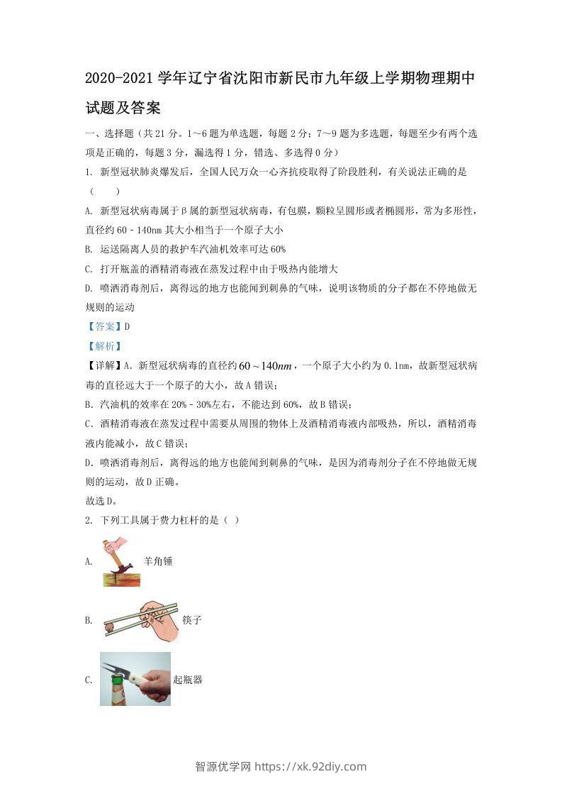 2020-2021学年辽宁省沈阳市新民市九年级上学期物理期中试题及答案(Word版)-智源优学网