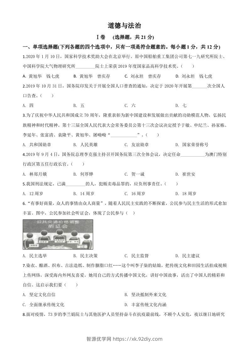 甘肃省天水市2020年中考道德与法治试题（空白卷）-智源优学网