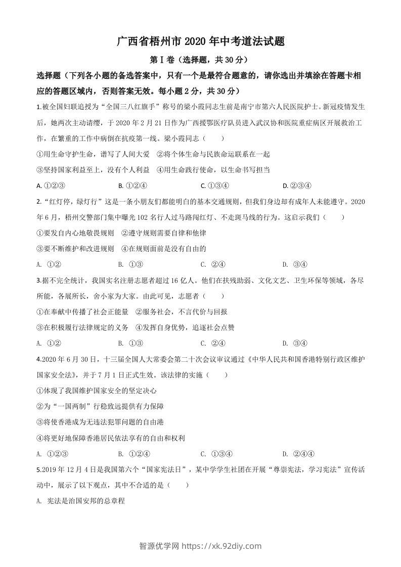 广西省梧州市2020年中考道德与法治试题（空白卷）-智源优学网