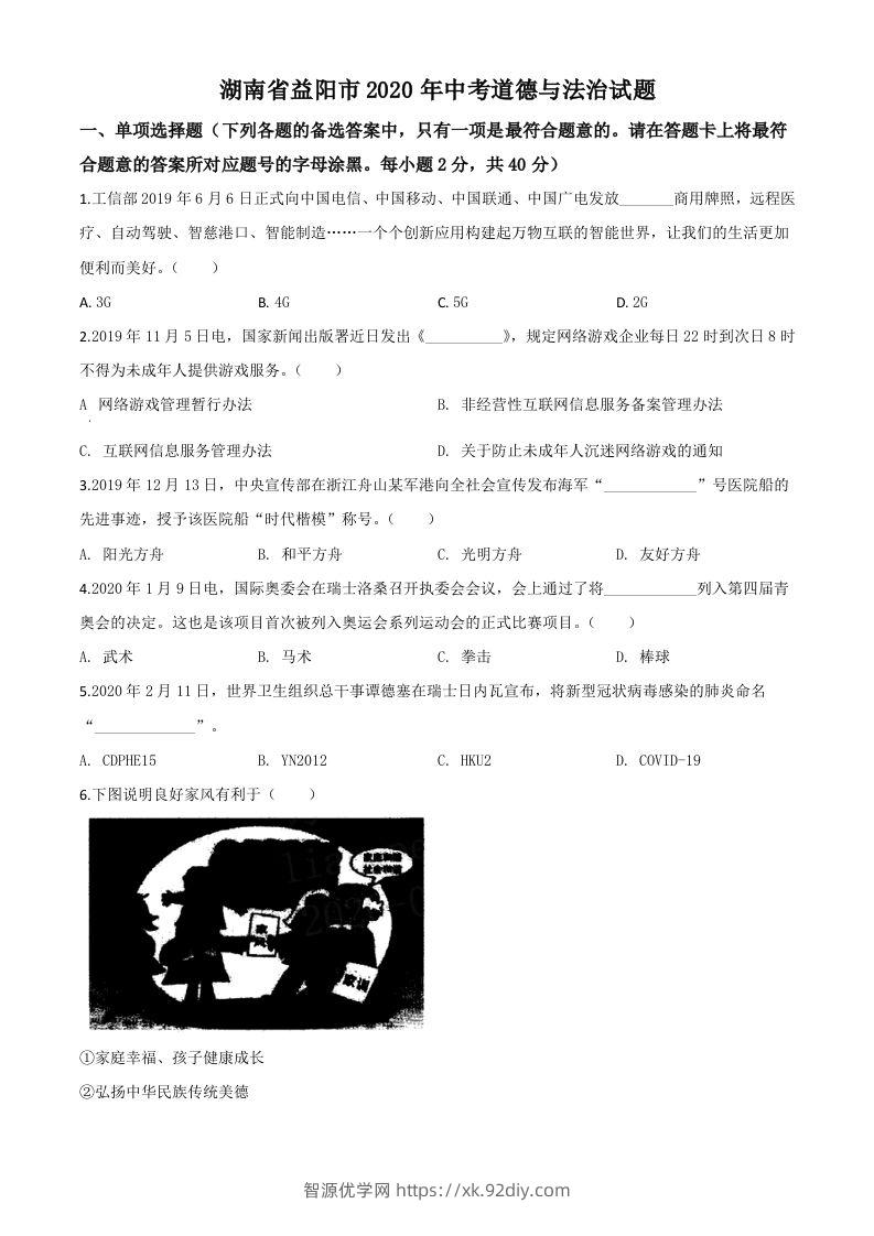湖南省益阳市2020年中考道德与法治试题（空白卷）-智源优学网