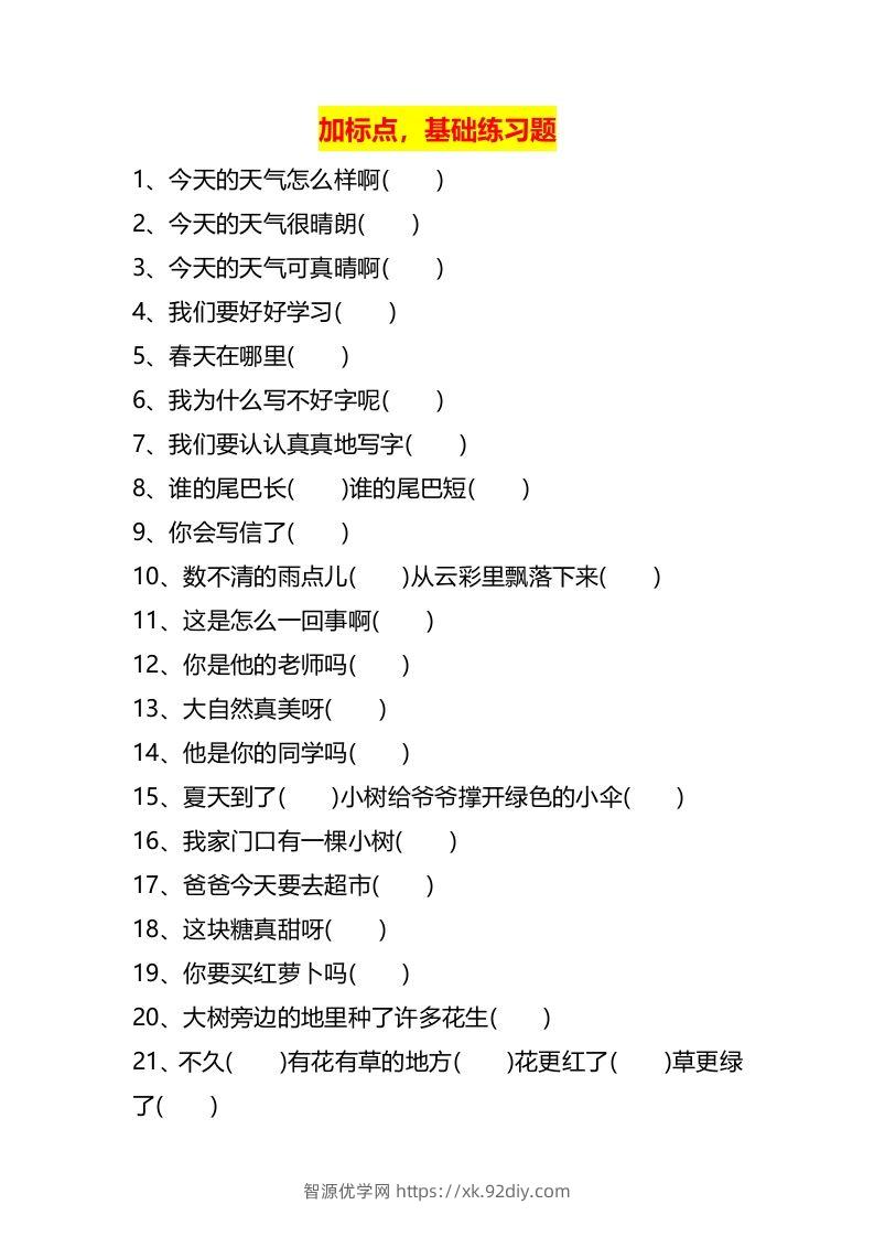 图片[2]-二上语文标点符号歌专项练习题-智源优学网