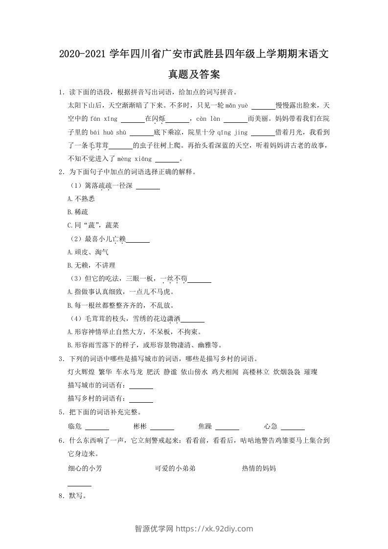 2020-2021学年四川省广安市武胜县四年级上学期期末语文真题及答案(Word版)-智源优学网