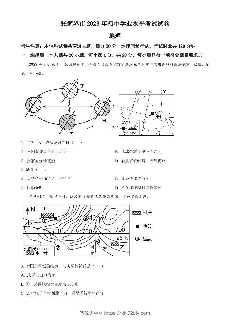 2023年湖南省张家界市中考地理真题（空白卷）-智源优学网