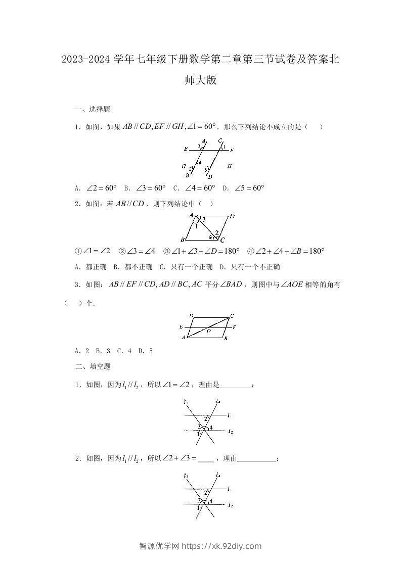 2023-2024学年七年级下册数学第二章第三节试卷及答案北师大版(Word版)-智源优学网