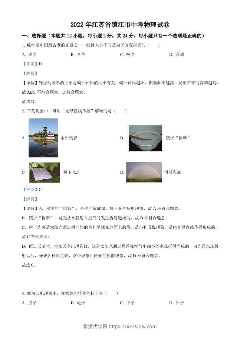 2022年江苏省镇江市中考物理真题（含答案）-智源优学网
