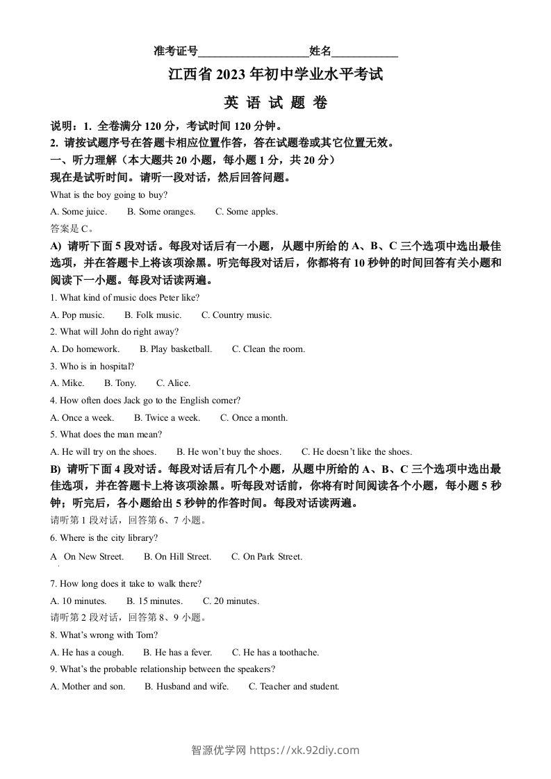2023年江西省中考英语真题（空白卷）-智源优学网