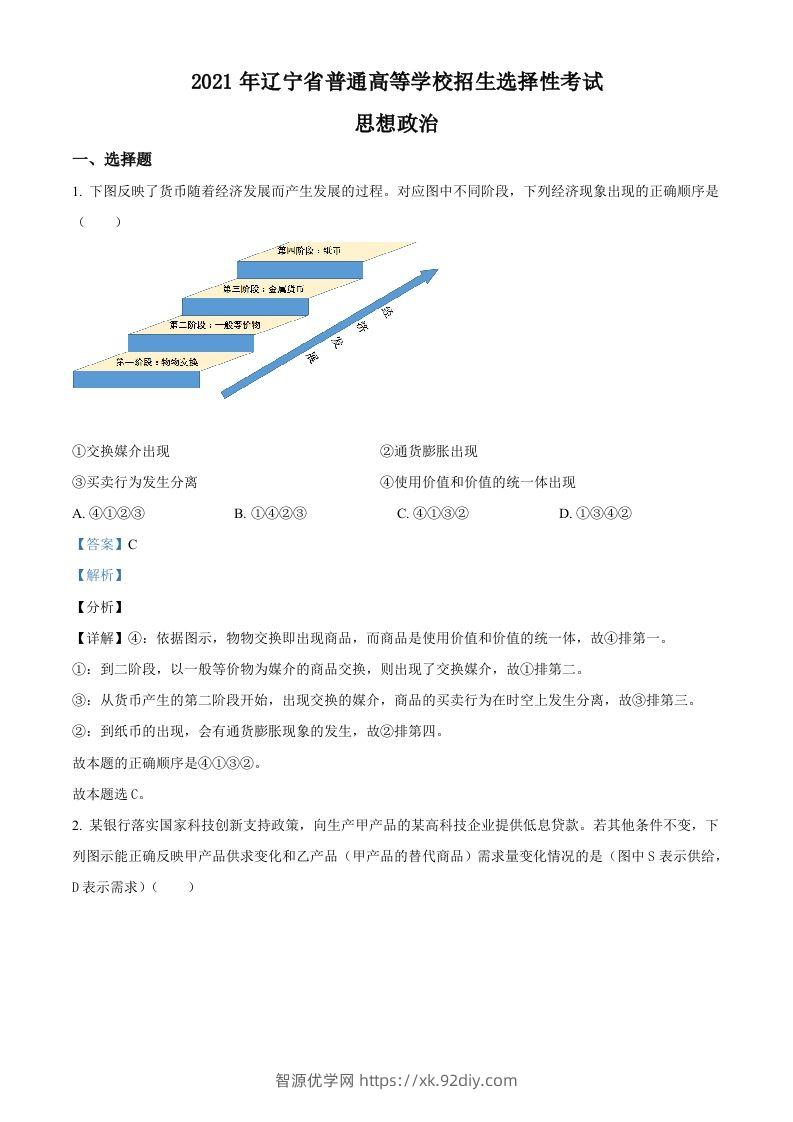 2021年高考政治试卷（辽宁）（含答案）-智源优学网