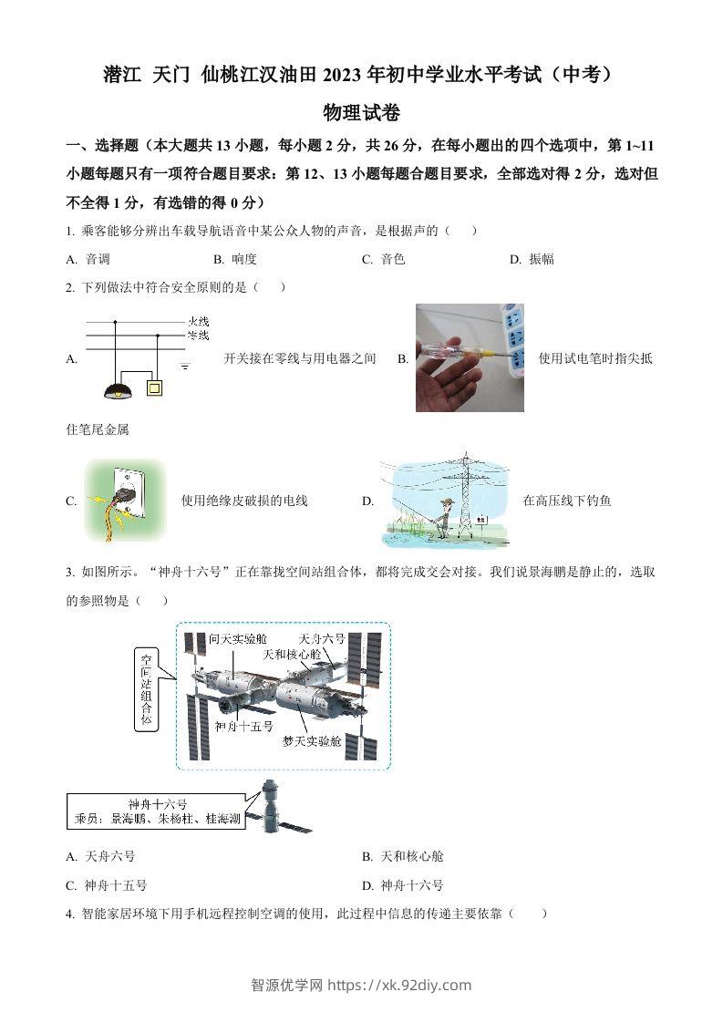 2023年湖北省潜江、天门、仙桃、江汉油田中考物理试题（空白卷）-智源优学网