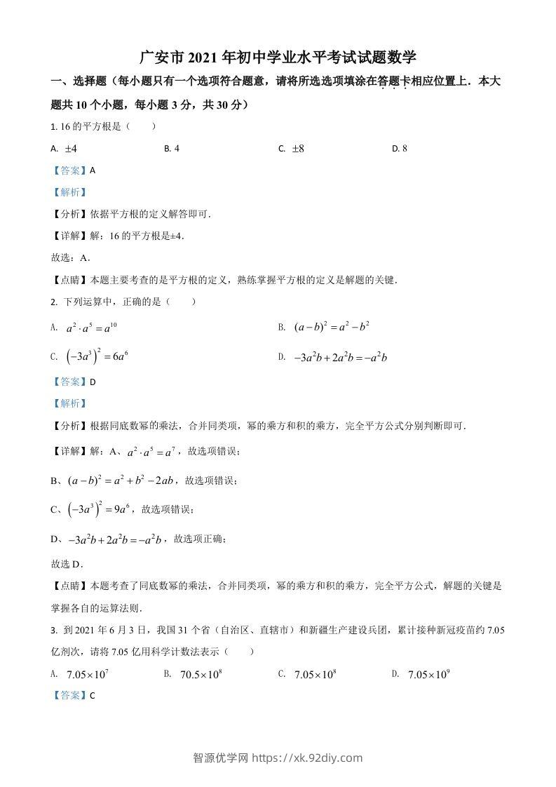 四川省广安市2021年中考数学真题（含答案）-智源优学网