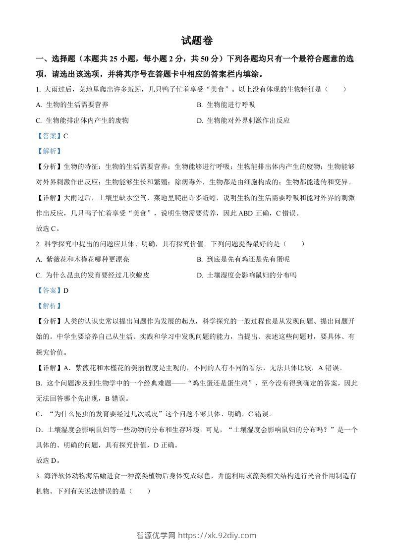 2023年湖南益阳中考生物真题（含答案）-智源优学网