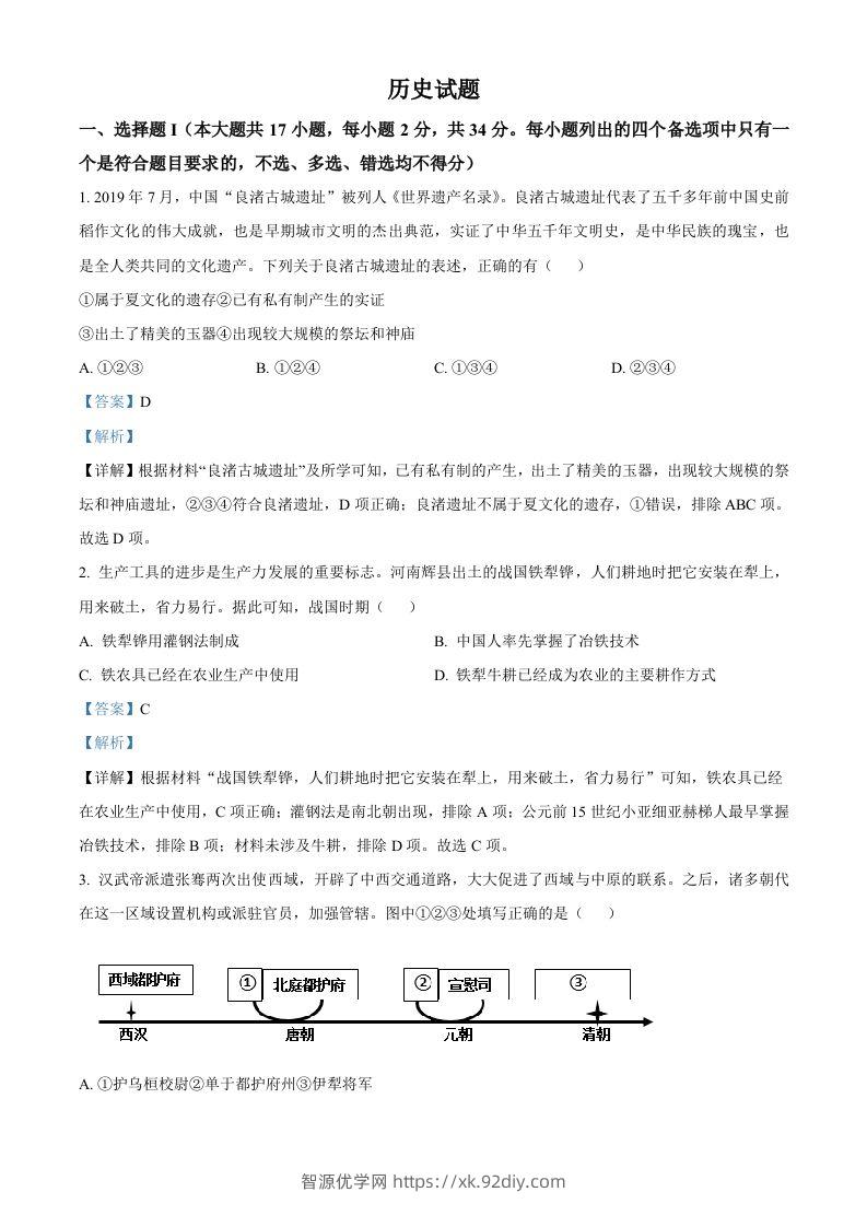 2023年高考历史试卷（浙江）（1月）（含答案）-智源优学网