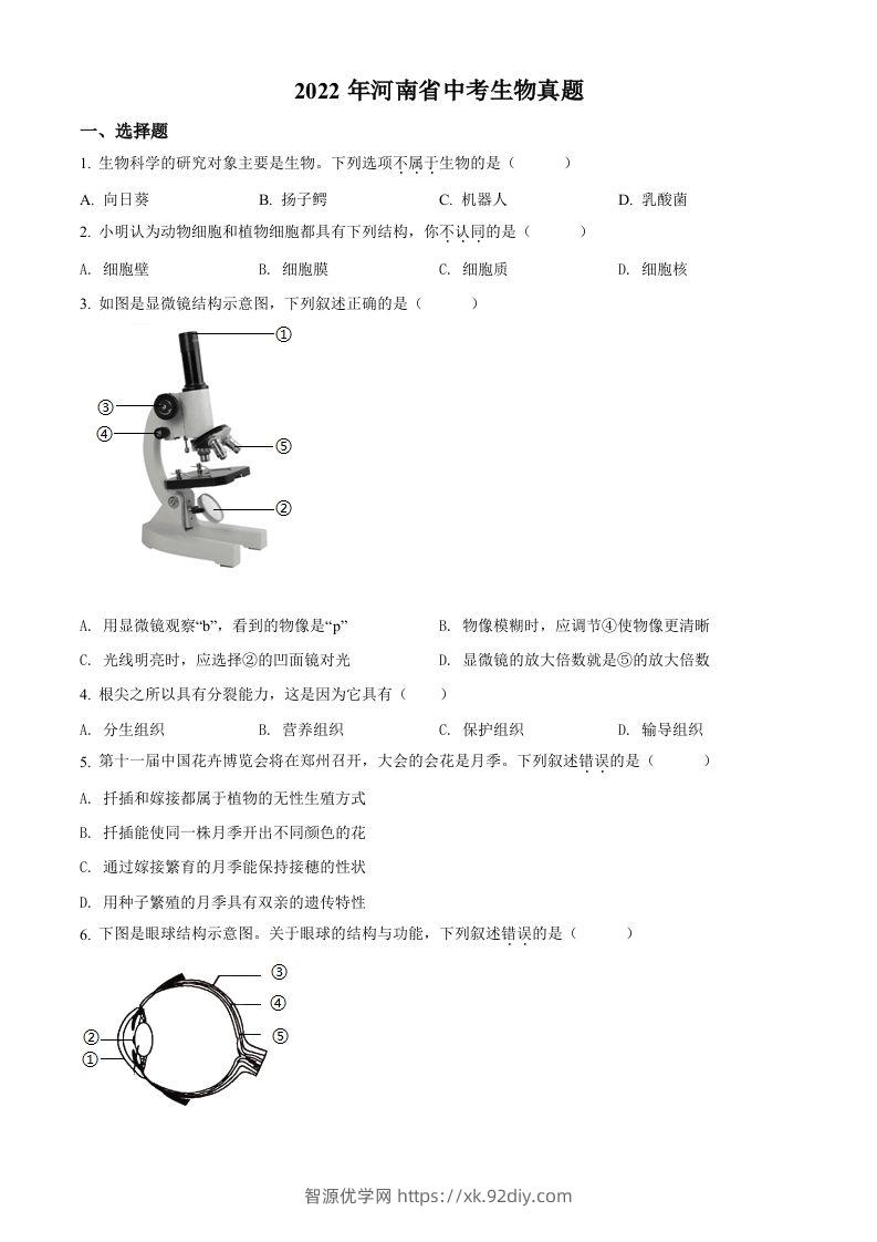 2022年河南省中考生物真题（空白卷）-智源优学网