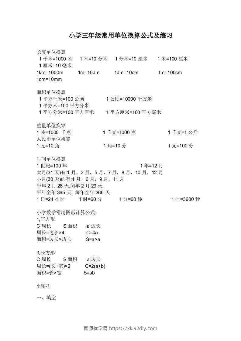 三年级数学上册单位换算专项练习-智源优学网