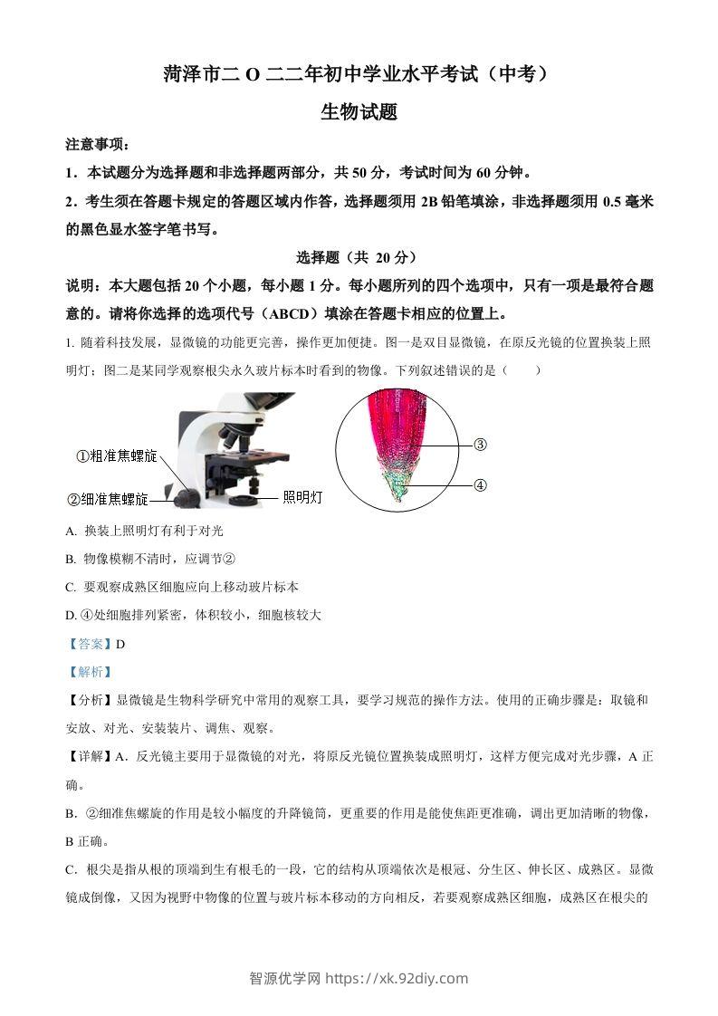 2022年山东省菏泽市中考生物真题（含答案）-智源优学网