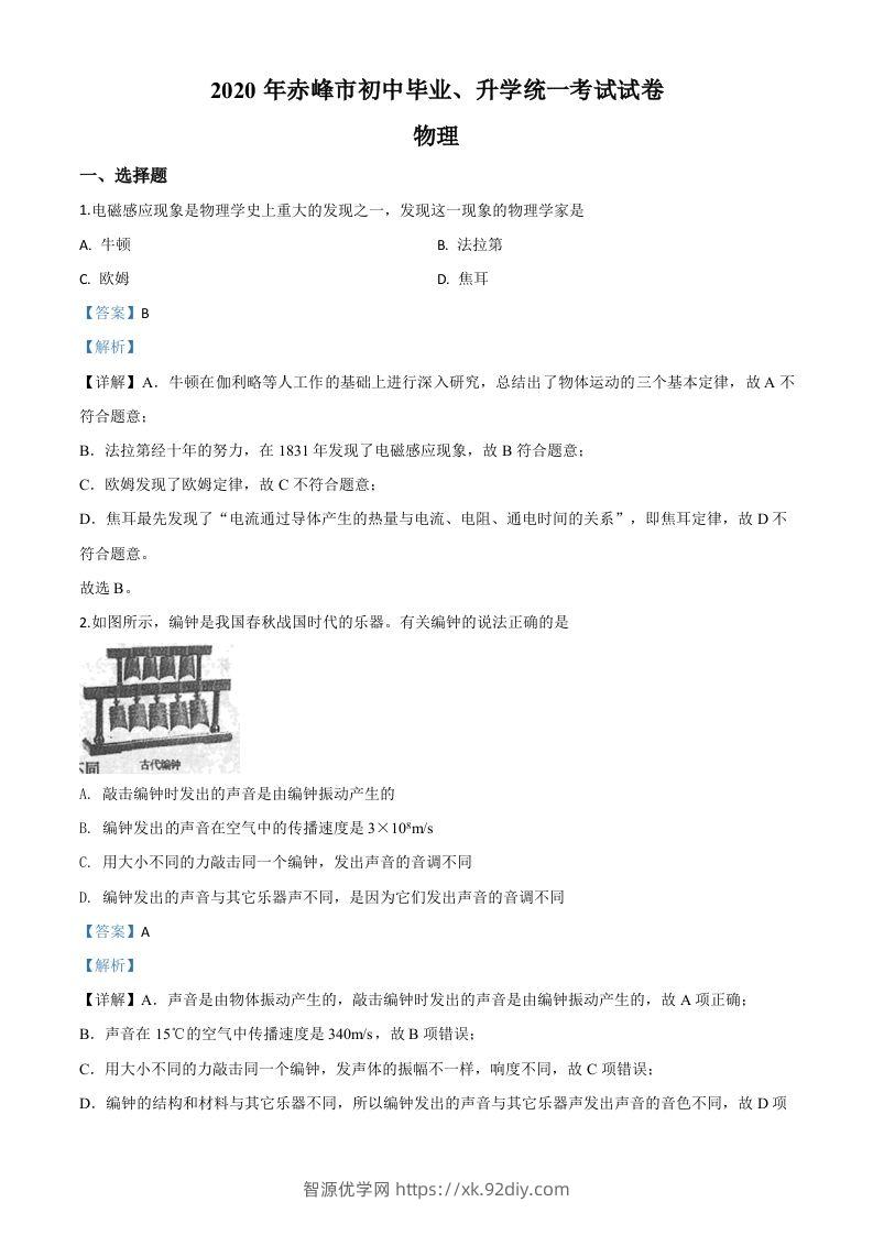 2020年内蒙古赤峰市中考物理试题（含答案）-智源优学网