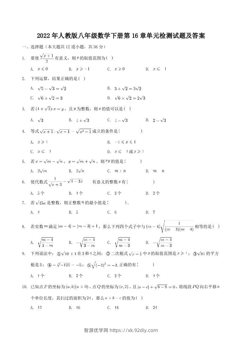 2022年人教版八年级数学下册第16章单元检测试题及答案(Word版)-智源优学网