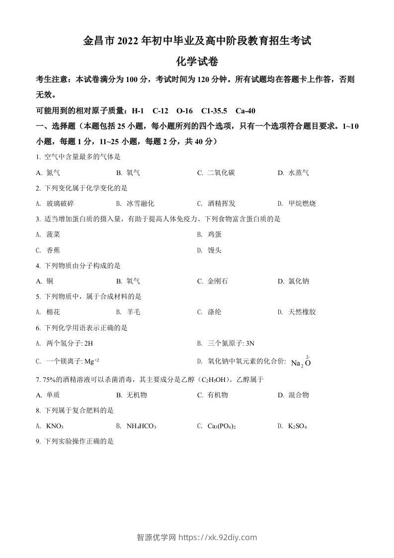 2022年甘肃省金昌市中考化学真题（空白卷）-智源优学网