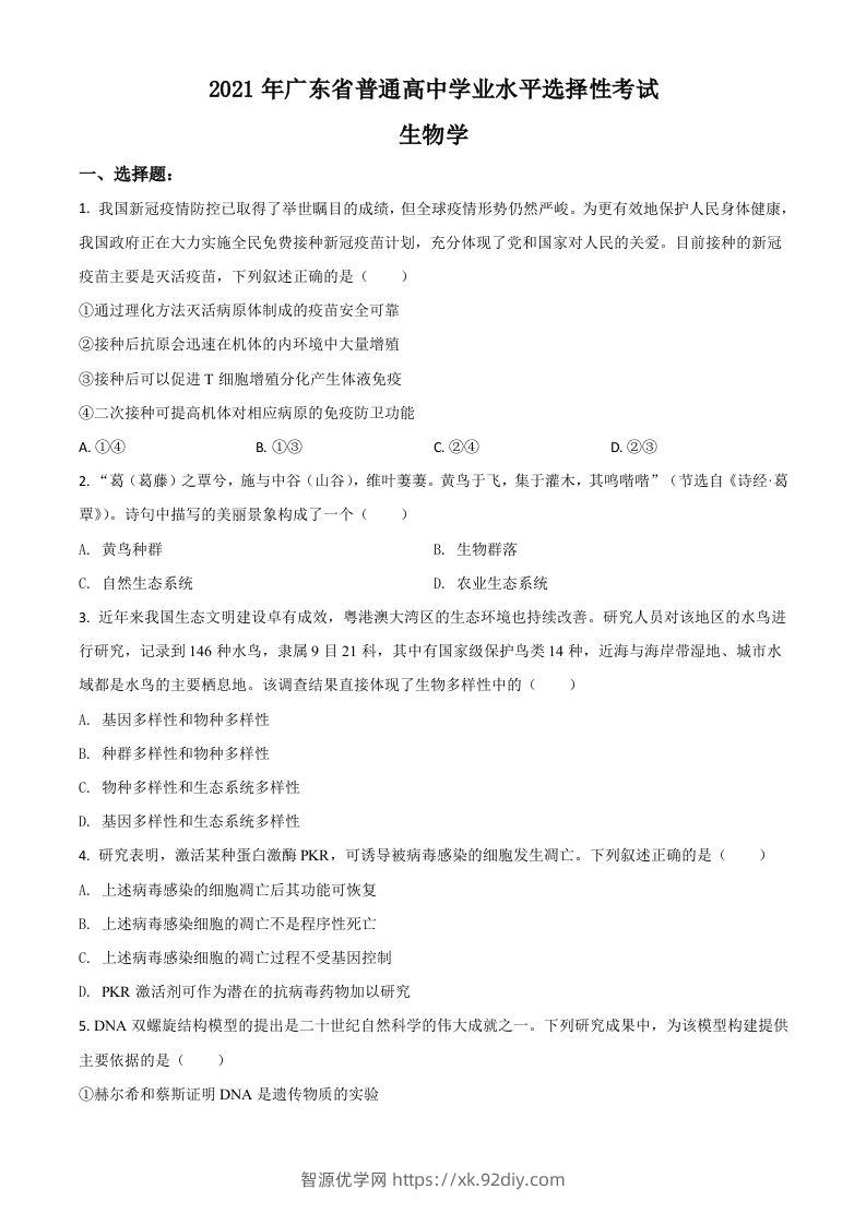 2021年高考生物试卷（广东）（空白卷）-智源优学网