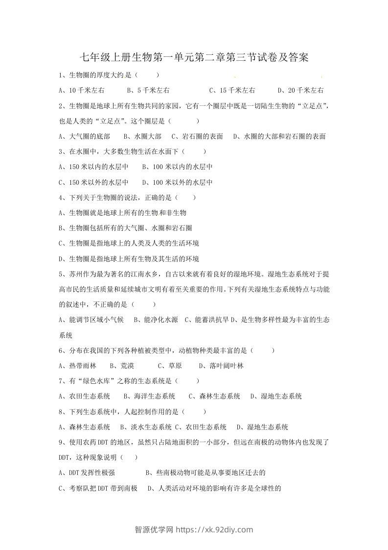 七年级上册生物第一单元第二章第三节试卷及答案(Word版)-智源优学网