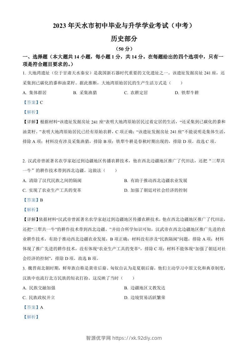 2023年甘肃省天水市中考历史真题（含答案）-智源优学网