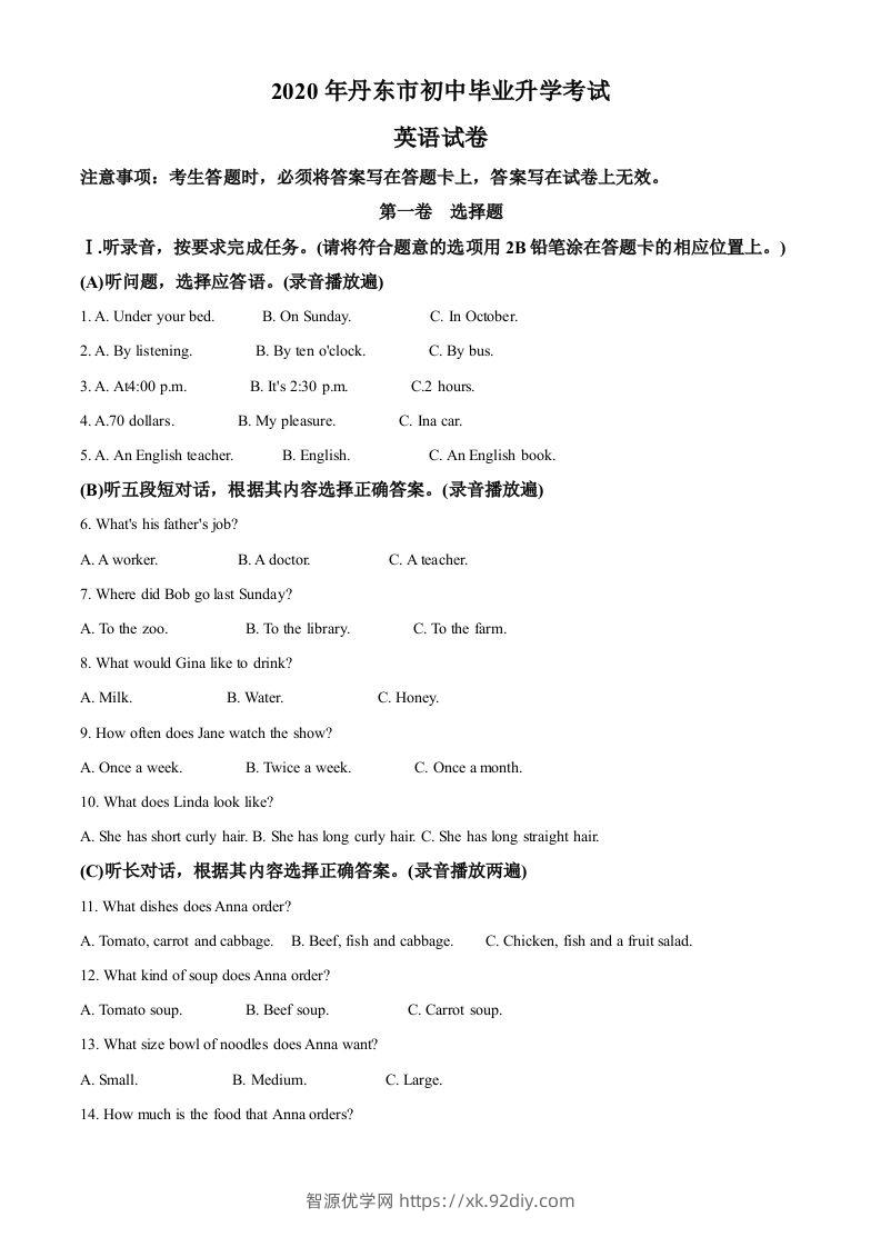 辽宁省丹东市2020年中考英语试题（含答案）-智源优学网