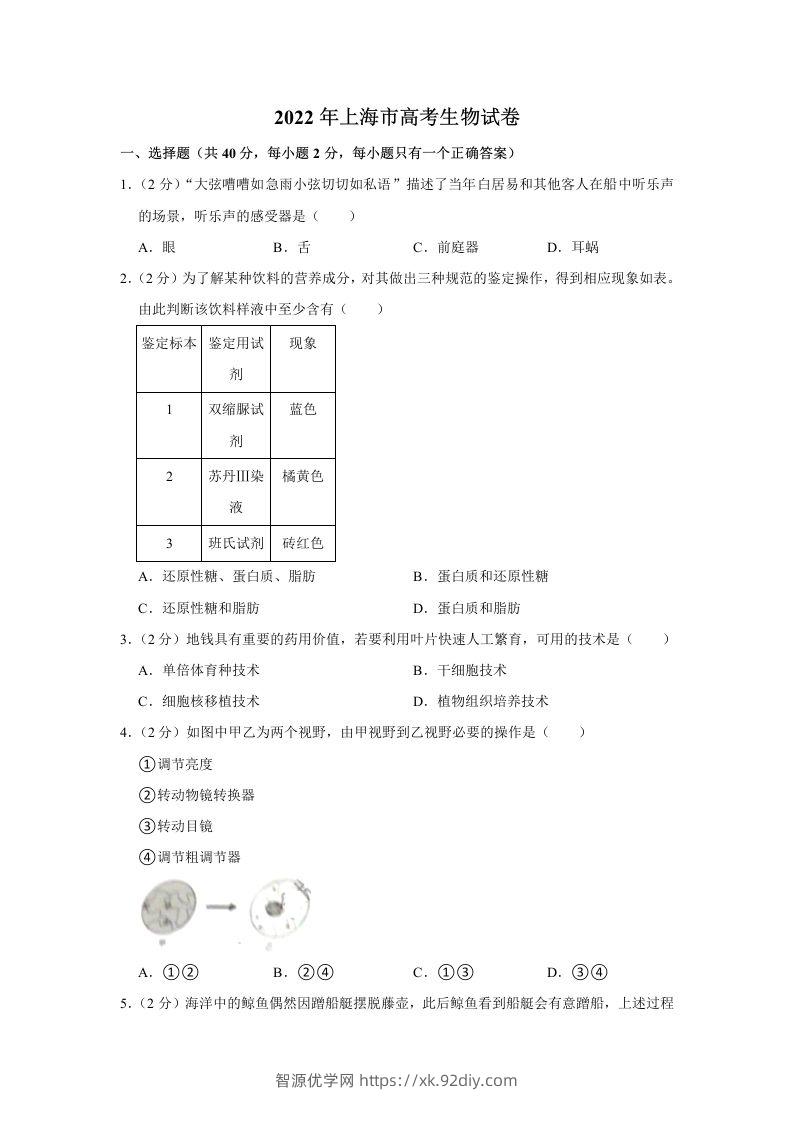 2022年高考生物试卷（上海）（含答案）-智源优学网