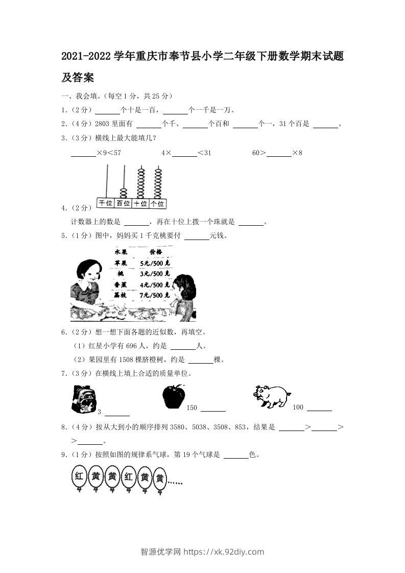 2021-2022学年重庆市奉节县小学二年级下册数学期末试题及答案(Word版)-智源优学网