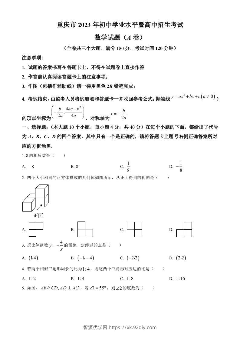 2023年重庆市中考数学真题（A卷）（空白卷）-智源优学网