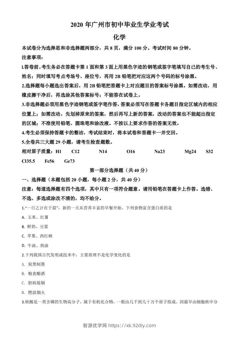 广东省广州市2020年中考化学试题（空白卷）-智源优学网