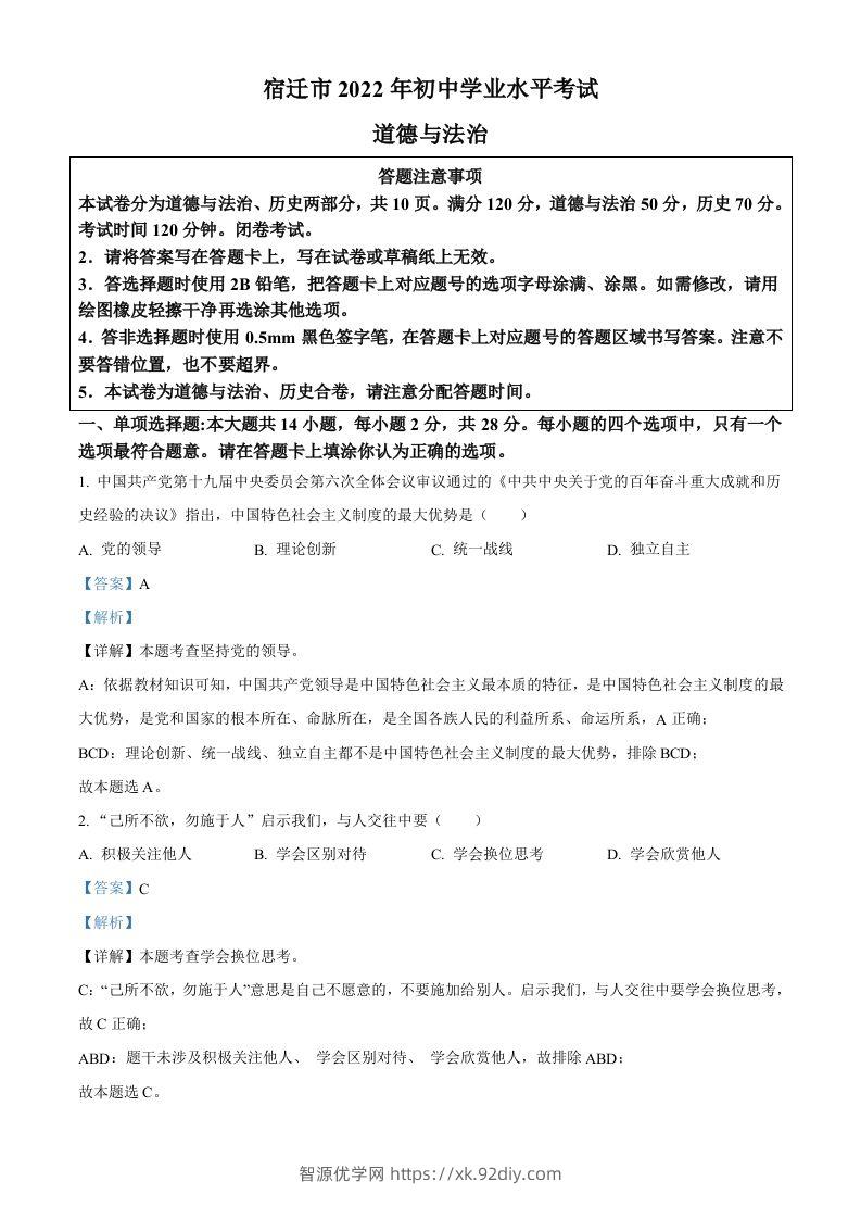 2022年江苏省宿迁市中考道德与法治真题（含答案）-智源优学网